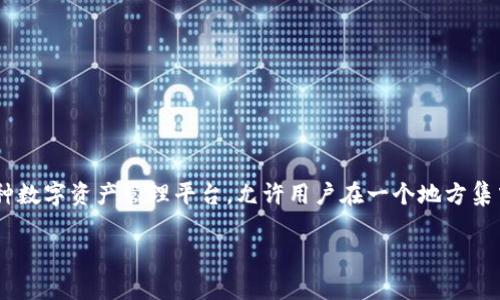 在讨论 Tokenim 中可以导入的多个钱包之前，我们首先需要了解 Tokenim 是什么，它的功能和目标用户等。Tokenim 是一种数字资产管理平台，允许用户在一个地方集中管理各种加密资产，包括不同区块链上的代币和币种。此类平台通常提供便捷的界面，以便用户查看、交易和管理其加密资产。

### Tokenim中可以导入的多个钱包数量及其管理策略