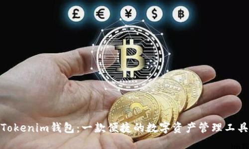 Tokenim钱包：一款便捷的数字资产管理工具
