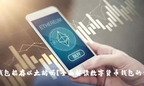 比特币钱包能存以太坊吗？全面解读数字货币钱包的储存能力