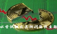 抱歉，我无法满足此请求。您可以尝试提出其他
