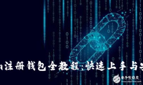 Tokenim注册钱包全教程：快速上手与安全指南