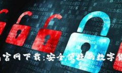 币付宝USDT钱包官网下载：安全便捷的数字货币存