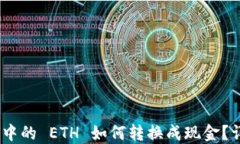 Tokenim 2.0 中的 ETH 如何转换成现金？详细指导与技