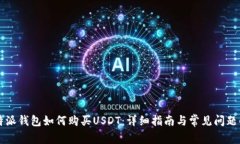 比特派钱包如何购买USDT：详细指南与常见问题解