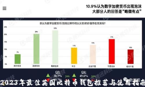 
2023年最佳英国比特币钱包推荐与使用指南