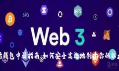 在以太坊钱包申请指南：如何安全高效地创建你