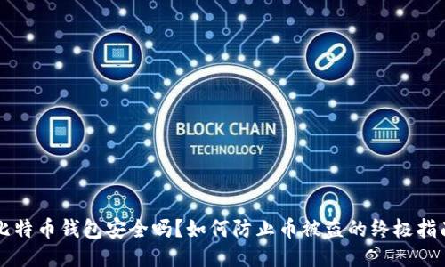 比特币钱包安全吗？如何防止币被盗的终极指南