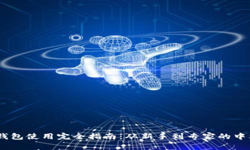 USDT钱包使用完全指南：从新手到专家的中文教程