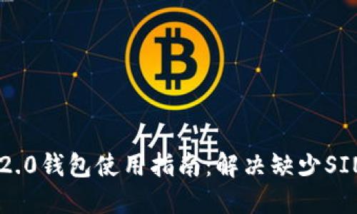 Tokenim 2.0钱包使用指南：解决缺少SINOC的问题