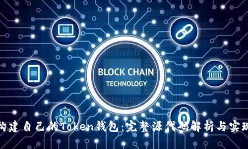 如何构建自己的Token钱包：完整源代码解析与实现步骤