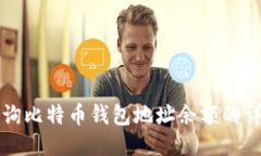 如何查询比特币钱包地址余额的详细指南