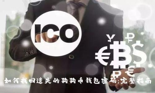 如何找回遗失的狗狗币钱包密码：完整指南