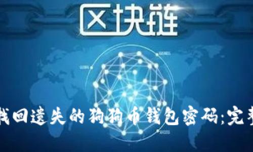 如何找回遗失的狗狗币钱包密码：完整指南