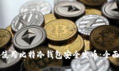 如何使用比特冷钱包安全发币：全面指南