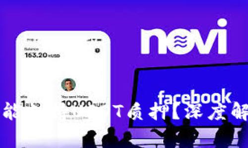 小狐狸钱包为何能支持USDT质押?深度解析其优势与应用