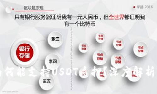 小狐狸钱包为何能支持USDT质押？深度解析其优势与应用