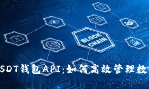 详解USDT钱包API：如何高效管理数字资产