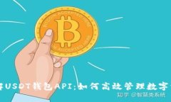 详解USDT钱包API：如何高效管理数字资产