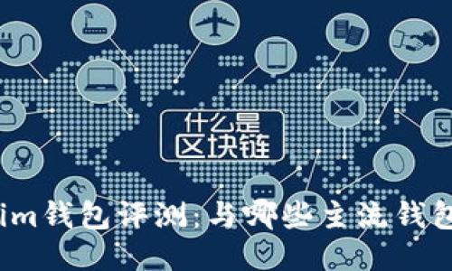 Tokenim钱包评测：与哪些主流钱包相似？