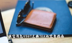 波宝钱包USDT兑换TRX的完整指南