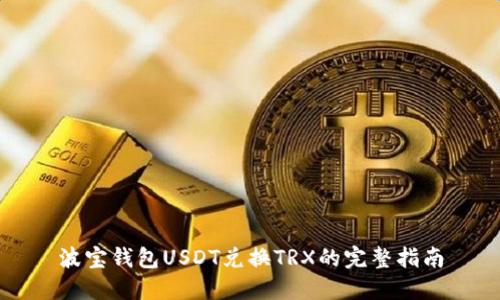 波宝钱包USDT兑换TRX的完整指南