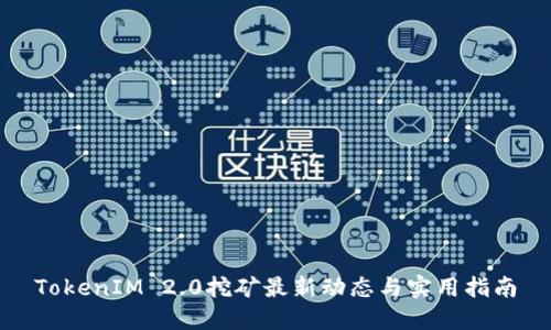 TokenIM 2.0挖矿最新动态与实用指南