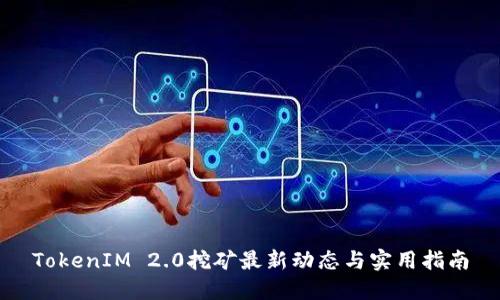 TokenIM 2.0挖矿最新动态与实用指南