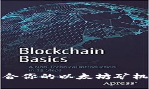 如何选择最适合你的以太坊矿机数字资产钱包