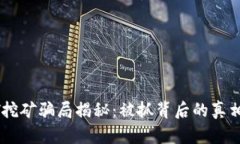 钱包存USDT挖矿骗局揭秘：被抓背后的真相与防范