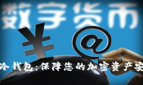 Tokenim数字冷钱包：保障您的加密资产安全，简单易用！