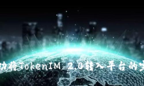 如何成功将TokenIM 2.0转入平台的完整指南