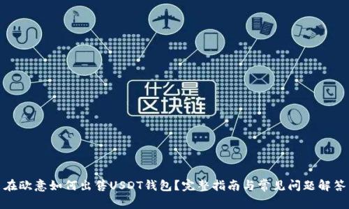 在欧意如何出售USDT钱包？完整指南与常见问题解答