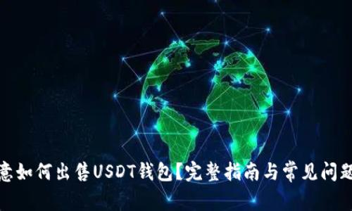 在欧意如何出售USDT钱包？完整指南与常见问题解答