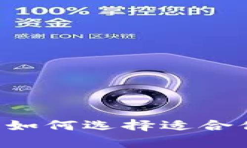 下载以太坊钱包送CA，如何选择适合你的数字资产存储方案