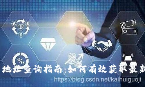 Tokenim 2.0 地址查询指南：如何有效获取最新的区块链信息