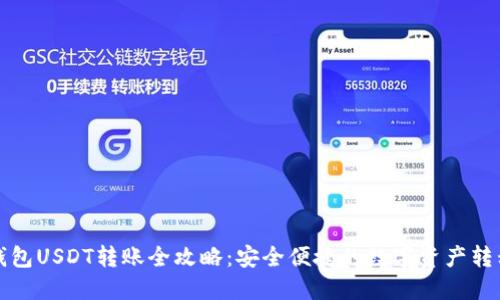 火币钱包USDT转账全攻略：安全便捷的数字资产转移方式