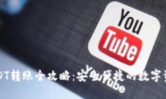 火币钱包USDT转账全攻略：安全便捷的数字资产转