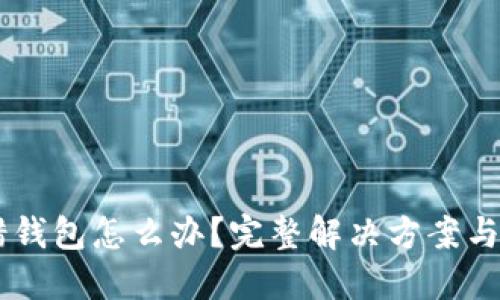USDT转错钱包怎么办？完整解决方案与预防措施