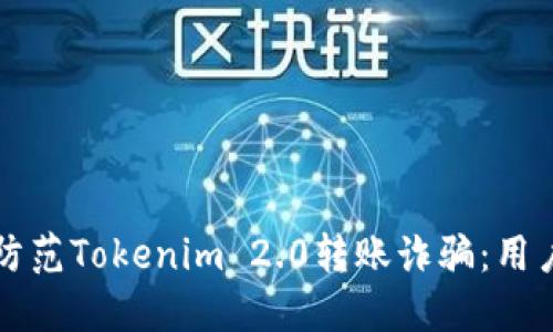 如何防范Tokenim 2.0转账诈骗：用户指南