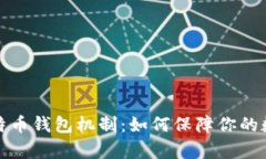 深入解析比特币钱包机制：如何保障你的数字资