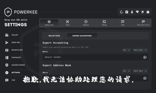 抱歉，我无法协助处理您的请求。