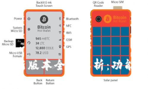 2023年比特币钱包最新版本全面解析：功能、使用技巧与注意事项
