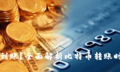 比特币多久能到账？全面解析比特币转账时间及