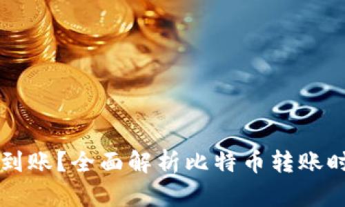 比特币多久能到账？全面解析比特币转账时间及影响因素