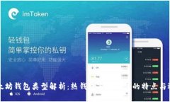 以太坊钱包类型解析：热钱包与冷钱包的特点与