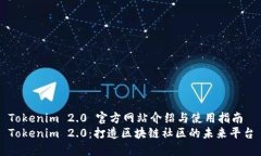 Tokenim 2.0 官方网站介绍与使用指南Tokenim 2.0：打造