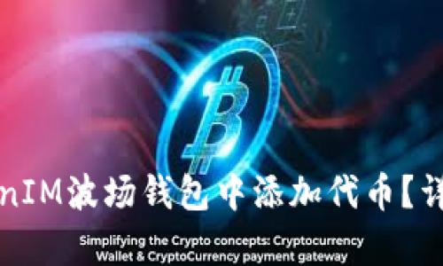 如何在TokenIM波场钱包中添加代币？详细步骤解析