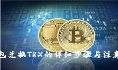 冷钱包兑换TRX的详细步骤与注意事项