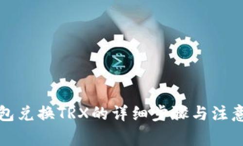 冷钱包兑换TRX的详细步骤与注意事项