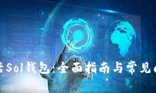 如何激活Sol钱包：全面指南与常见问题解答